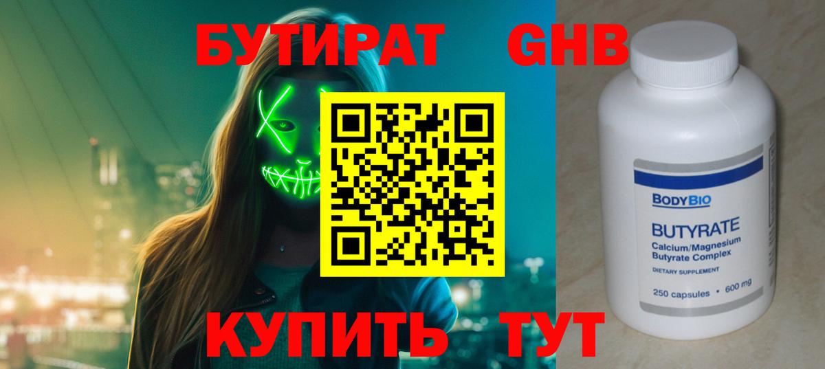 БУТИРАТ Butirat Усть-Илимск