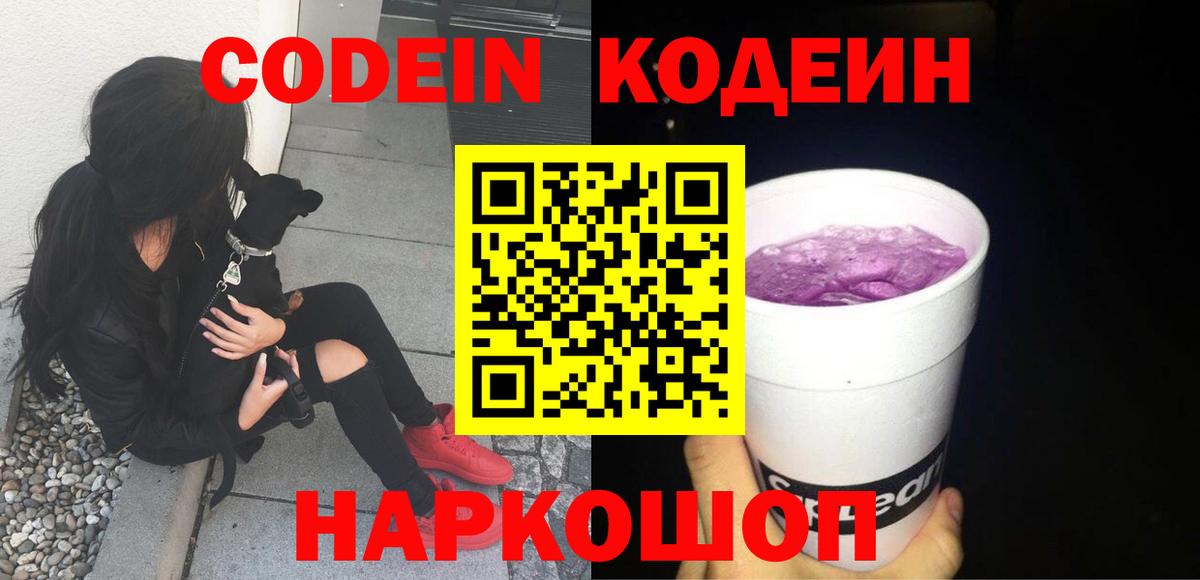 Кодеиновый сироп Lean Purple Drank  Вход с VPN  Усть-Илимск 